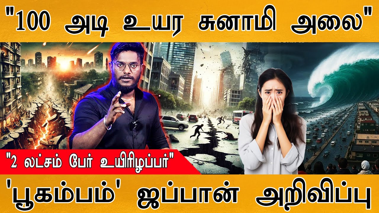 😱"100 அடி உயர Tsunami அலை" | வருகிறது 'டிசம்பர் பேராபத்து' | 2 லட