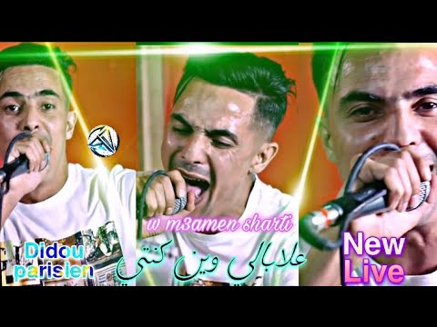 Didou Parisien 2021 - 3labali win konti (ومعامن سهرتي) | exclusive