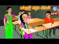 పరీక్షల్లో చెల్లెలి చీటింగ్ Exam cheating | Stories in telugu | Telugu