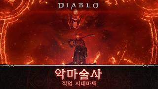 디아블로 악마술사 시네마틱 트레일러