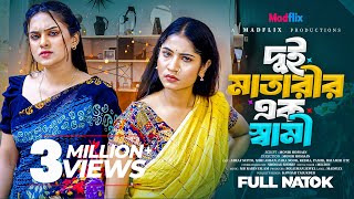 দুই মাতারীর এক স্বামী | Dui Matarir Ak Shami | Bangla Natok 2025 | Mihi Ahsan | Zara Noor | Supto