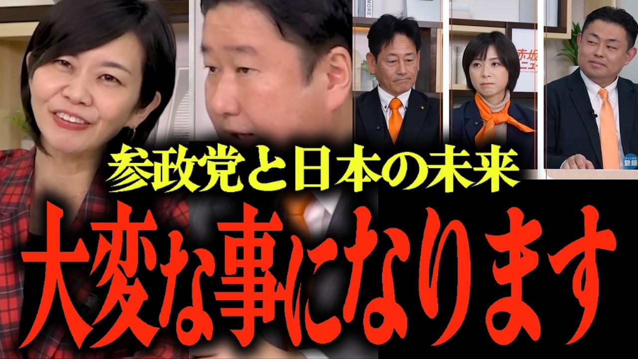 ※梅村みずほと語る「参政党と日本の未来」...参政党vs自民党...経済政策は？… #参政党 #石川勝 #重松たかみ #山田はじめ #和田政宗 #梅村みずほ