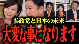 ※梅村みずほと語る「参政党と日本の未来」...参政党vs自民党...経済政策は？… #参政党 #石川勝 #重松たかみ #山田はじめ #和田政宗 #梅村みずほ