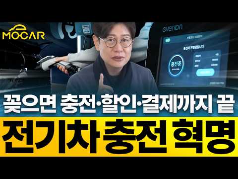 전기차 충전기 혁명! 꽂으면 테슬라처럼 바로 충전! AI 할인까지