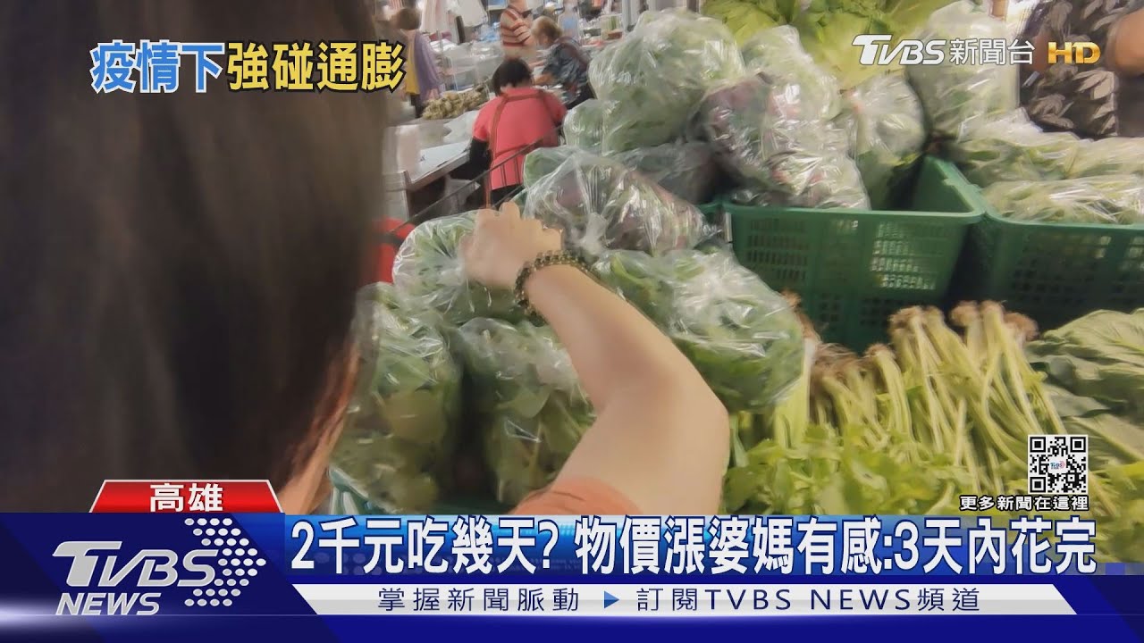 有感!伙食變貴一去不回 婆媽買菜千元鈔花很快