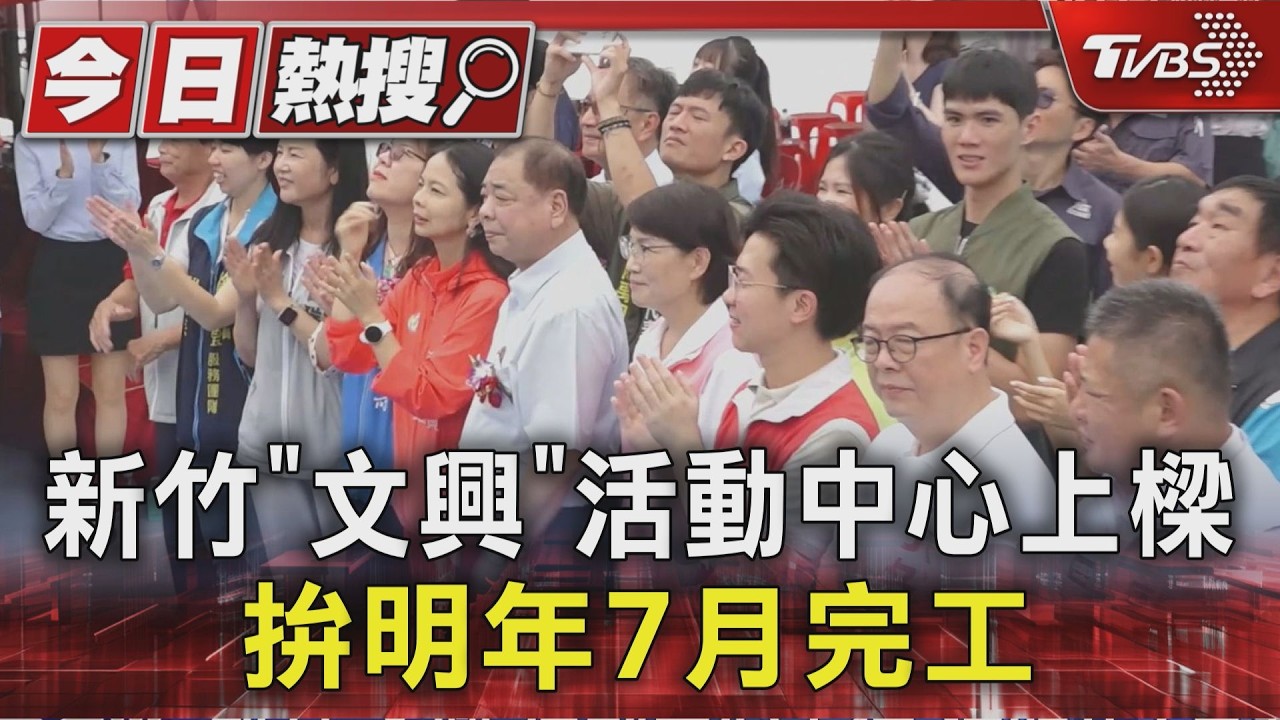 新竹「文興」活動中心上樑 拚明年7月完工｜TVBS新聞 @TVBSNEWS01
