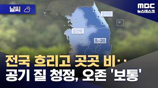[날씨] 전국 흐리고 곳곳 비‥공기 질 청정, 오존 '보통' (2026.06.06/뉴스데스크/MBC)