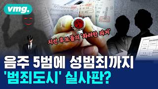 성폭력 상습음주 사기 등등...지선 출마자들 맞아요? / 비디오머그 / 머그인사이트