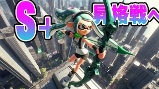 S+昇格戦まであと少し！Switch2なら勝てます【スプラトゥーン3】