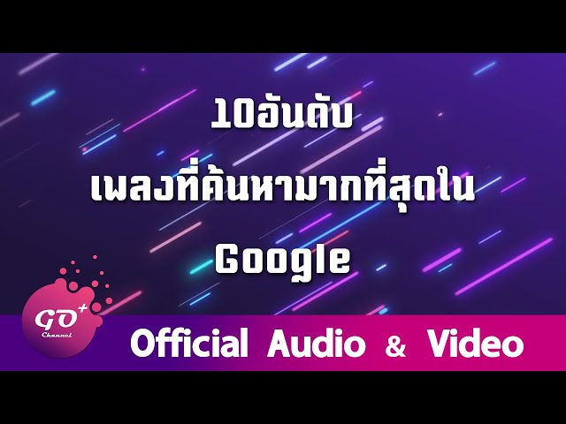 10 อันดับเพลงฮิต 2019