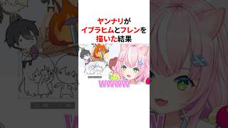 ヤンナリがイブラヒムとフレンを描いた結果　VTuber#にじさんじ#雑学#豆知識