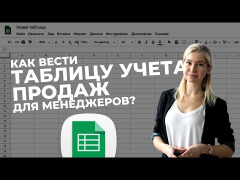 , title : 'Как вести таблицу учета продаж для менеджеров? Гугл таблицы для бизнеса'