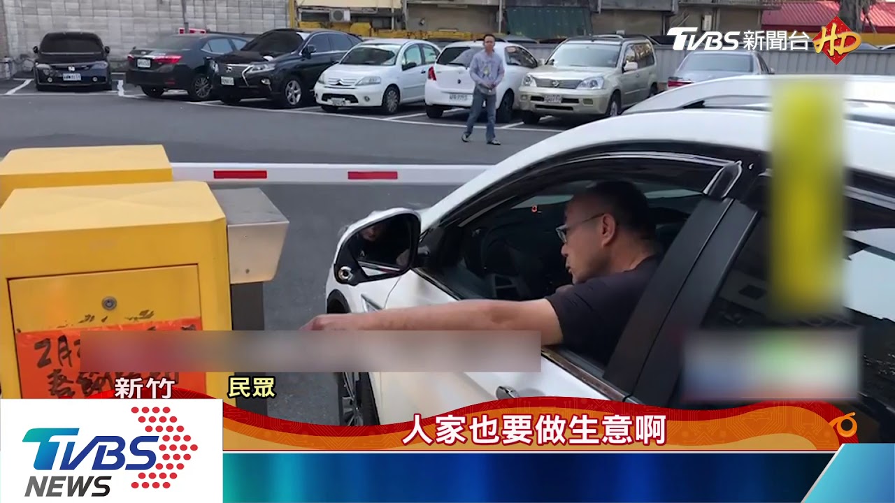 過年漲價！城隍廟周圍停車場　1HR40→100元