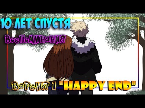 💗10 ЛЕТ СПУСТЯ💗ВОСПОМИНАНИЯ✨Версия 1 💥"HAPPY END"💥Моя Геройская Академия★ MHA comics(dub comics)