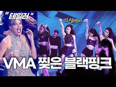 [유튜브] 블랙핑크 VMA 시상식이 난리난 이유