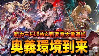 20点ぶっ飛ばすイカレカード到来。”奥義”で環境が超変化。新カード10枚公開！【シャドバWB】