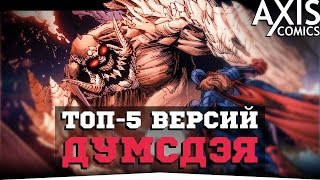 ТОП-5 лучших версий Думсдэя