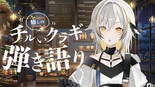【#歌枠】まったり癒しの弾き語り【#vtuber #vsinger】