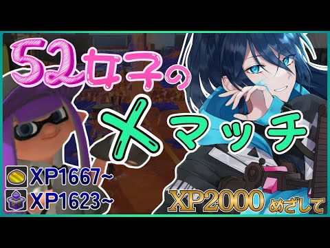 【52女子のXマッチ】アドバイス歓迎☆毎日頑張るエックマッチ【.52ガロンでXP2000目指す】 No.434｜#夜久コップ洗え｜52ガロン｜新人VTuber｜スプラ3｜splatoon3｜#朝活