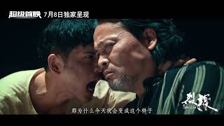 Fierce Cop 烈探 (2022) Trailer
