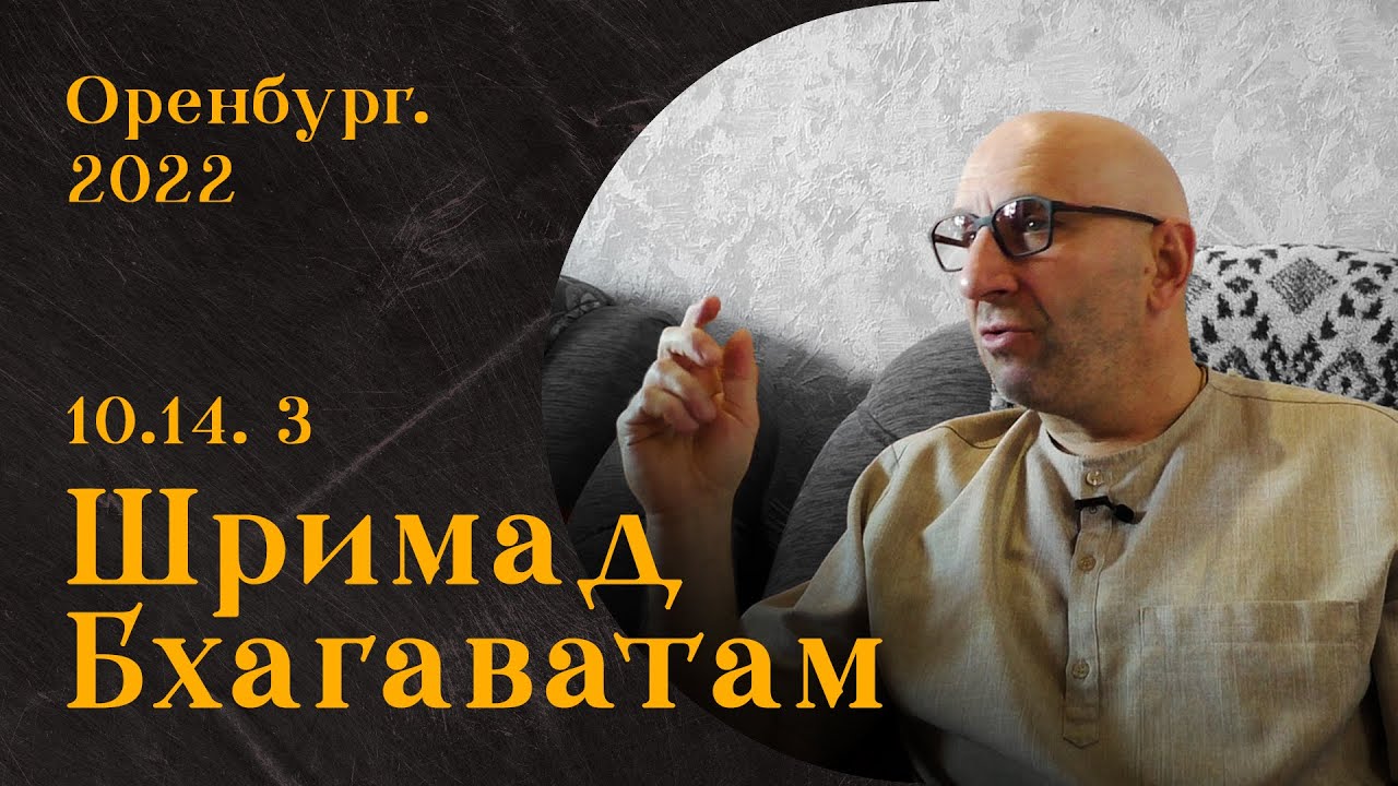 Шримад Бхагаватам  10.14.3  Оренбург. 2022 год.