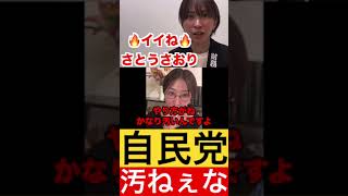 【暴露】自民党が汚いやり方で潰しにきています。【さとうさおり切り抜き】 #さとうさおり #政治 #自民党 #国民民主党 #切り抜き #財務省 #税金 #石破茂 #shorts