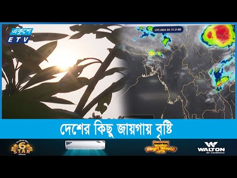 সারাদেশে মাঝারি তাপ প্রবাহ চলবে আরও এক সপ্তাহ | ETV News