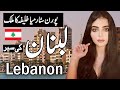 Travel To Labanon | Labanan History Documentary in Urdu And Hindi | Zuma TV|Facts Labanan