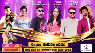 Download lagu ITIN ITIN KOHOMADA - ඉතිං ඉතිං කොහොමද | 2025.07.19 mp3