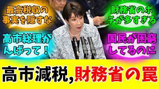 高市総理の消費減税を潰したい財務省の姑息な工作が始まった件#みんなの反応#ニュース#ネットの声