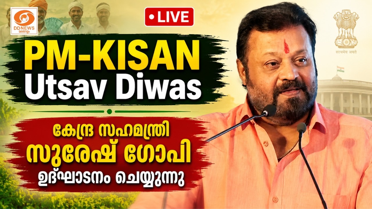 LIVE: Suresh Gopi | PM-KISAN Utsav Diwas കേന്ദ്ര സഹമന്ത്രി സുരേഷ് ഗോപി ഉദ്ഘാ?
