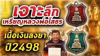 เหรียญหลวงพ่อโสธร เนื้อเงินลงยา ปี2498 l หยิบกล้องส่องพระ กับโทนบางแค 19/02/2563 เหรียญหลวงพ่อโสธร เนื้อเงินลงยา ปี2498 l หยิบกล้องส่องพระ กับโทนบางแค 19/02/2563