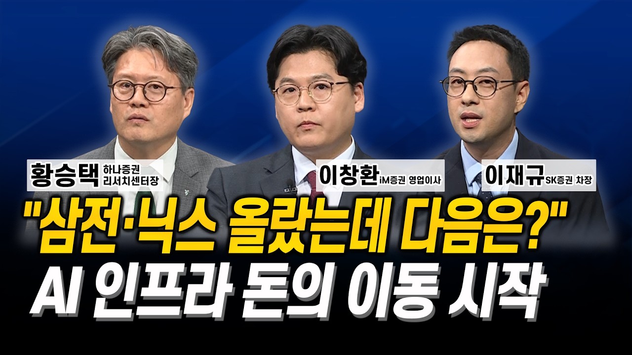 “삼전·닉스 올랐는데 다음은?” AI 인프라 돈의 이동 시작 l 황승택 l 이창환 l 이재규