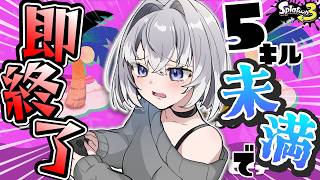 【スプラ3】5キル未満で即終了スプラフェス #スプラトゥーン3