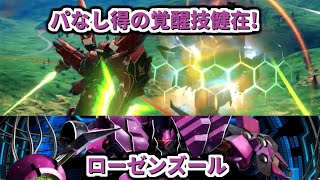 【イニブ】見た目のかっこよさ異常、マジで好き[イニブ ローゼンズール]【機動戦士ガンダム EXTREME VS.2 INFINITEBOOST】