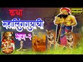 कथा महालिंगरायची भाग 2 Katha Mahalingrayachi Bhag 2 मराठ