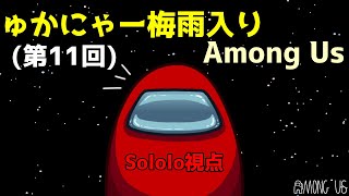 【Among Us】第11回ゅかにゃーAmong Us杯(Sololo視点)