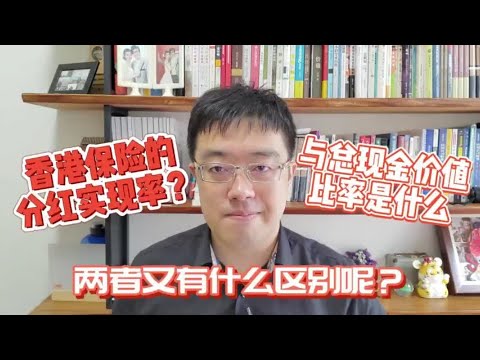 什么是香港保险的&ldquo;分红实现率&rdquo;？与&ldquo;总现金价值比率&rdquo;又有什么区别呢？