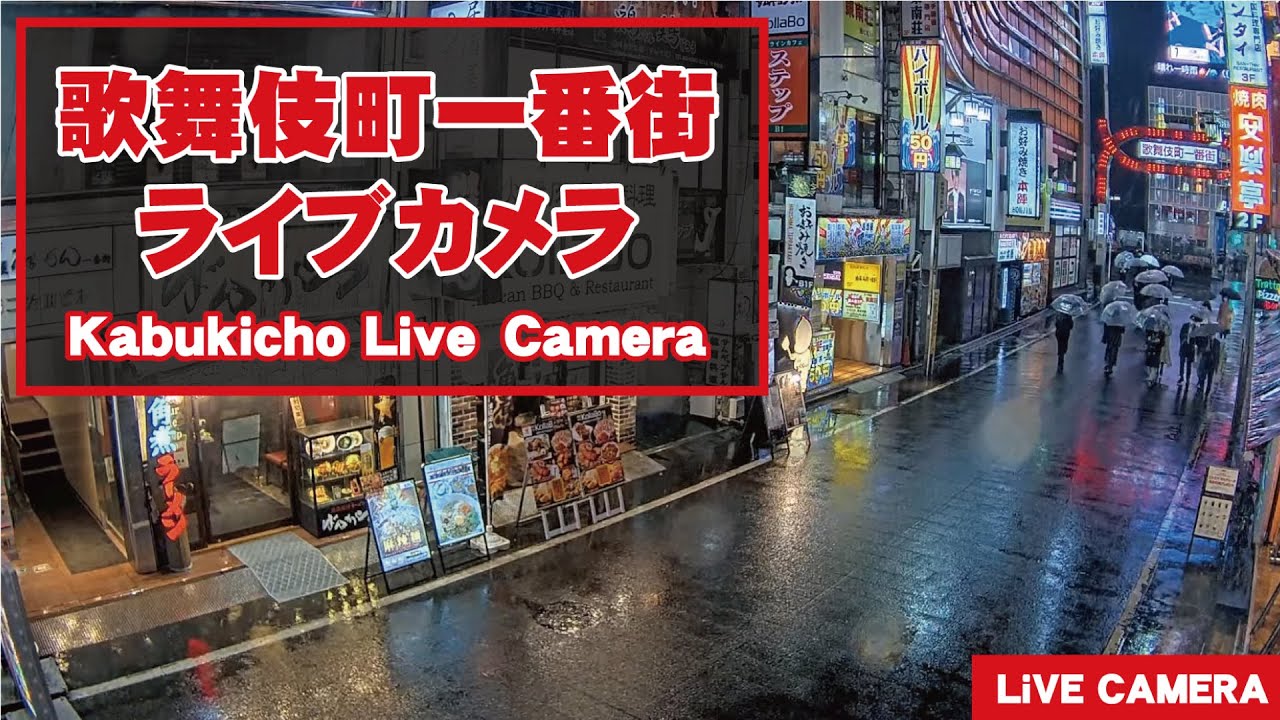 Live webcam view of Kabukicho Ichiban-gai Street