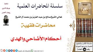 صورة أحكام الأضاحي والهدي لمعالي الشيخ صالح آل الشيخ - الفقه - كبار العلماء