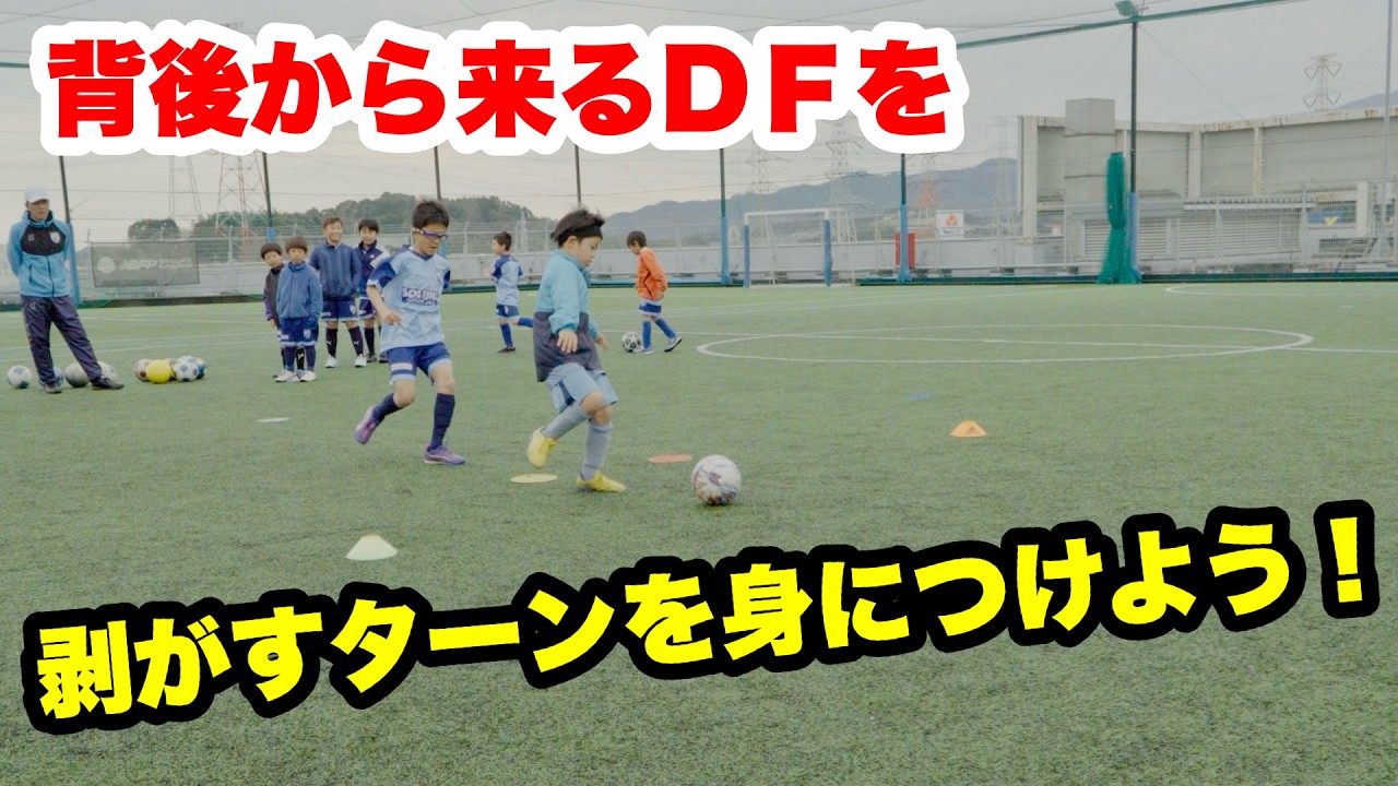 背後から来るＤＦをターンから剥がすトレーニング【ジュニアサッカー練習メニュー】