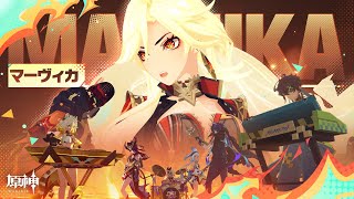 [原神] 角色預告-「瑪薇卡：灼火之心」