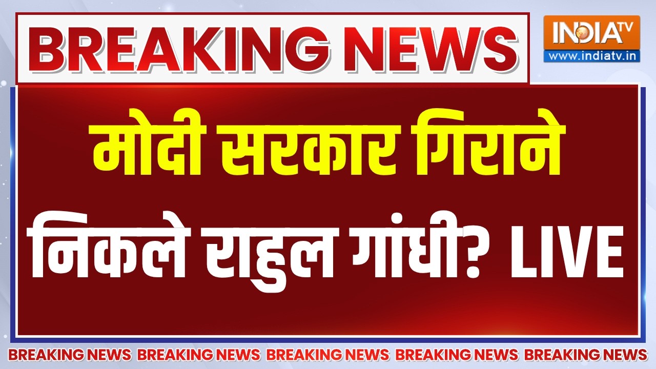 Rahul Gandhi Regime Change LIVE:मोदी सरकार गिराने निकले राहुल गांधी? Congress