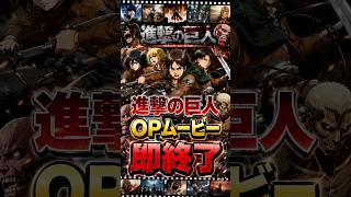 抜けるキャラが出たら即終了の進撃の巨人OPメドレー