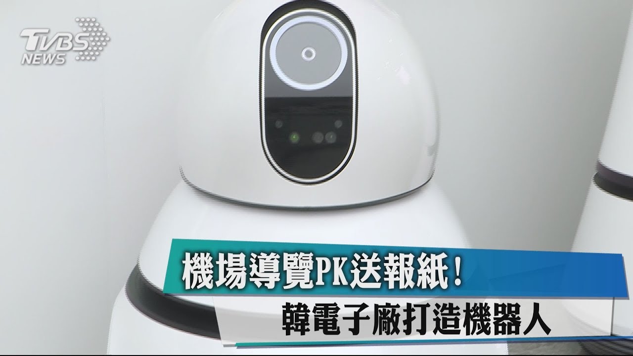 機場導覽PK送報紙! 韓電子廠打造機器人