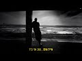 אייל גולן - שוב אני בדד (Prod.by Guy Dan)