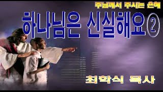 하나님은 신실해요2 / 사9:6-7