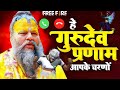 हे गुरुदेव प्रणाम आपके चरणों में Ringtone