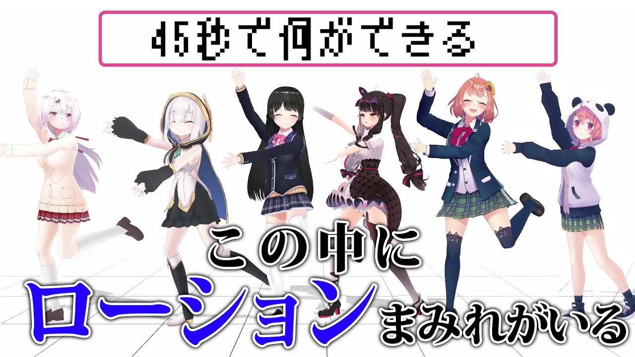 【45秒で何ができる】この中にローションまみれの奴がいる【踊ってみた】