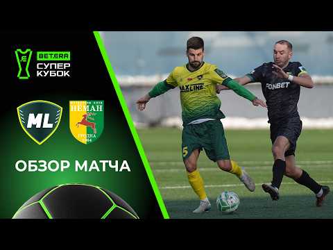 Обзор матча МЛ Витебск - Неман